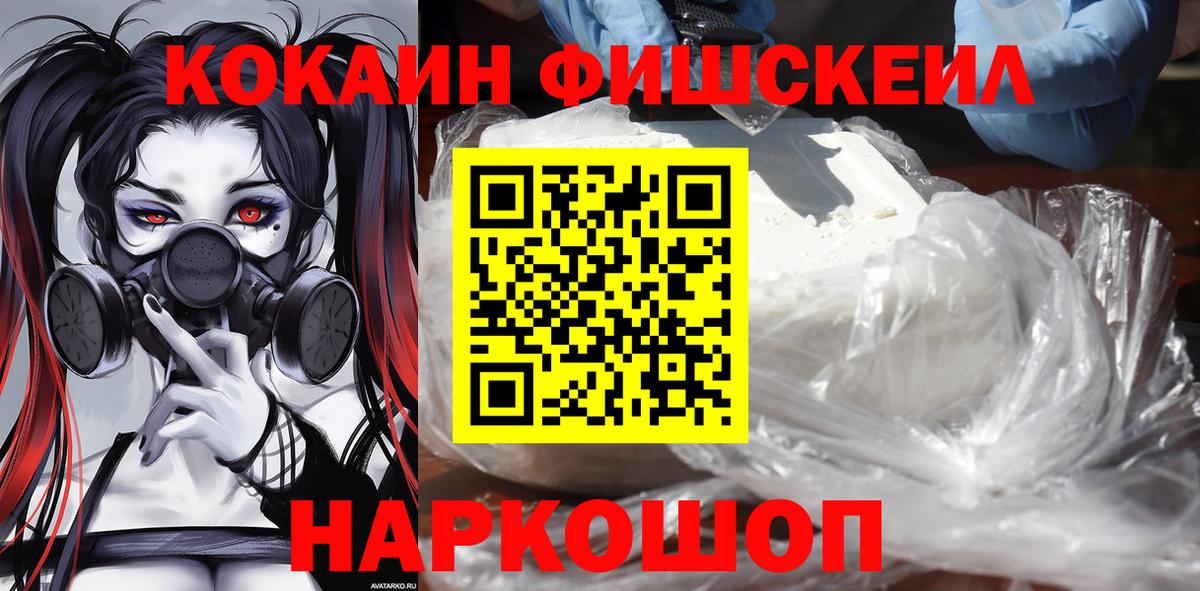Кокаин FishScale Ивантеевка