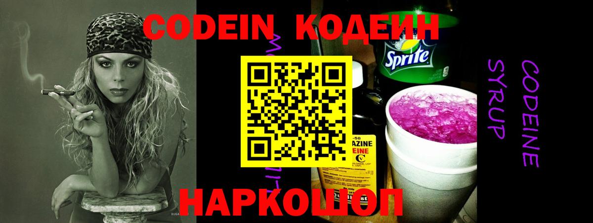 магазин продажи наркотиков  Кодеиновый сироп Lean Purple Drank  Вход с VPN  Ивантеевка  Кодеин Purple Drank 